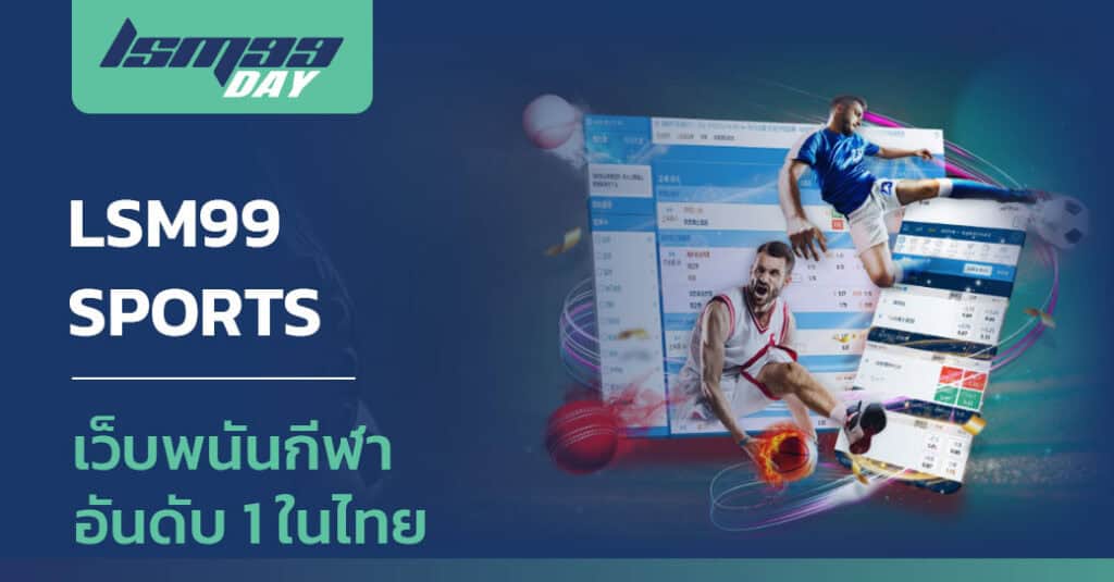 เว็บพนันกีฬา lsm99 sport