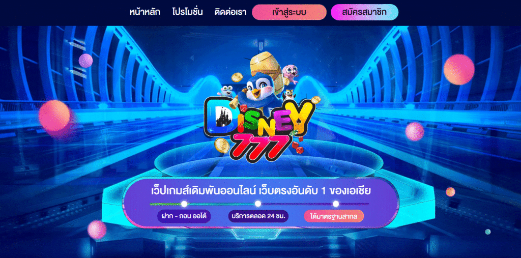 Disney777 ทางเข้า