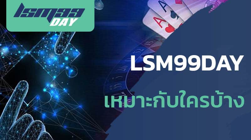 LSM99DAY สมัคร