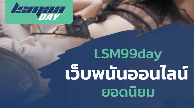 LSM99day เว็บพนันออนไลน์ ยอดนิยม