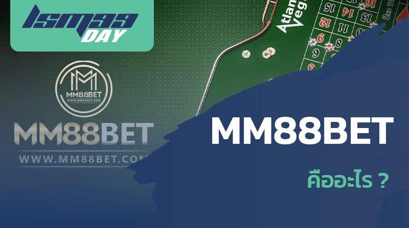 MM88BET คืออะไร