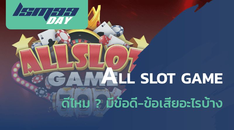 all slot game ดีไหม