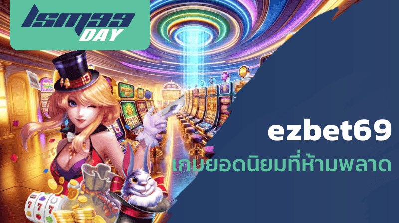 ezbet69 เกมยอดนิยมที่ห้ามพลาด