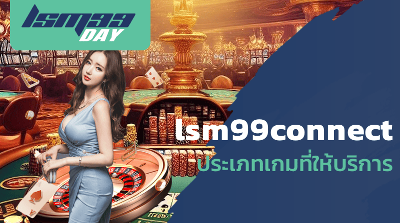 lsm99connect ประเภทเกมที่ให้บริการ