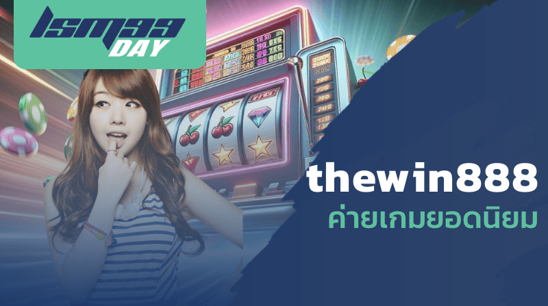 thewin888 ค่ายเกมยอดนิยม