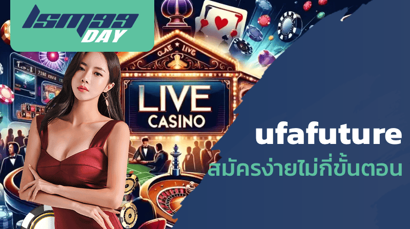 ufafuture สมัครง่ายไม่กี่ขั้นตอน