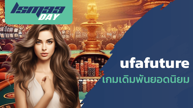 ufafuture เกมเดิมพันยอดนิยม