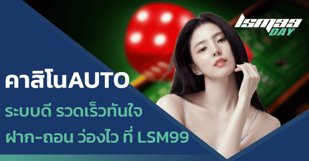 คาสิโนAUTO