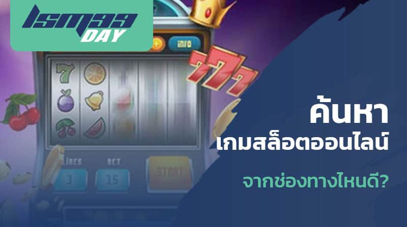 ค้นหาเกมสล็อตออนไลน์