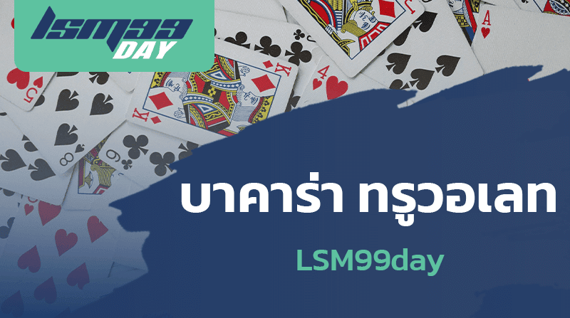 บาคาร่า ทรูวอเลท LSM99day