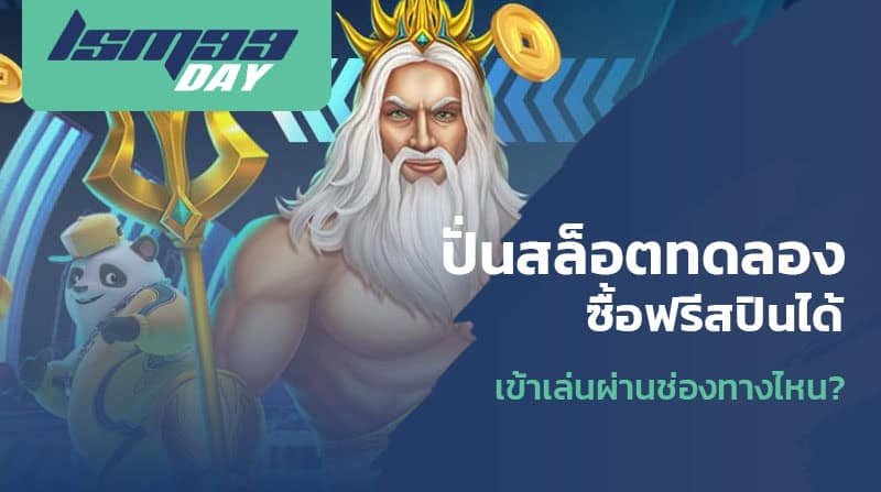 ปั่นสล็อตทดลองฟรี