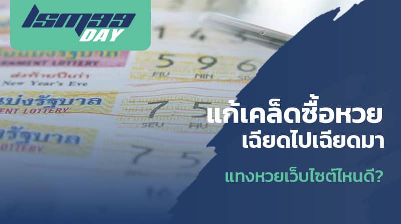 วิธี อธิษฐาน ให้ถูกรางวัลที่ 1