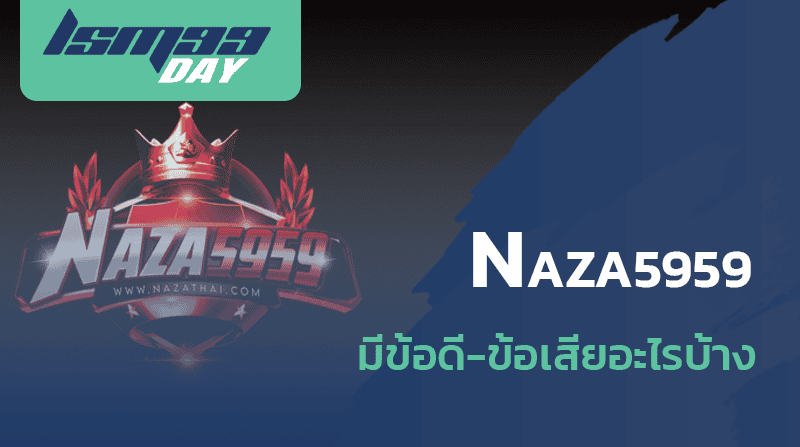 สมัคร naza5959 ดีไหม