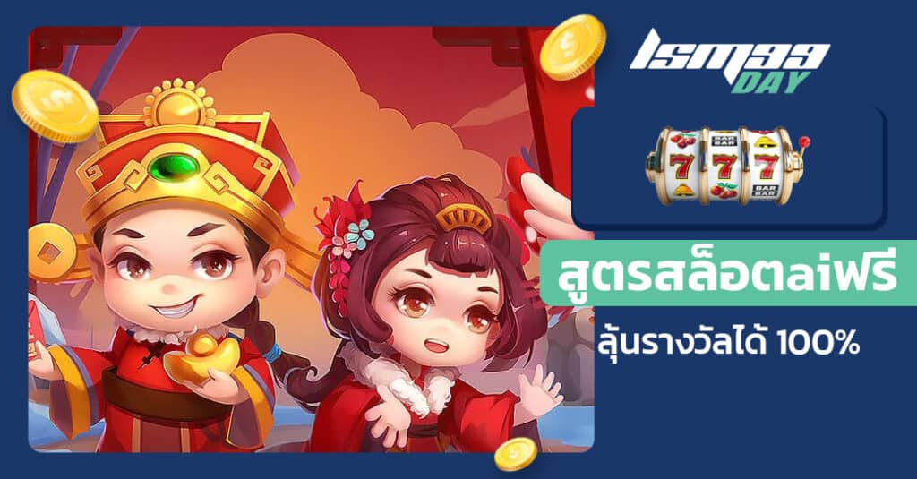 สูตรสล็อตaiฟรี