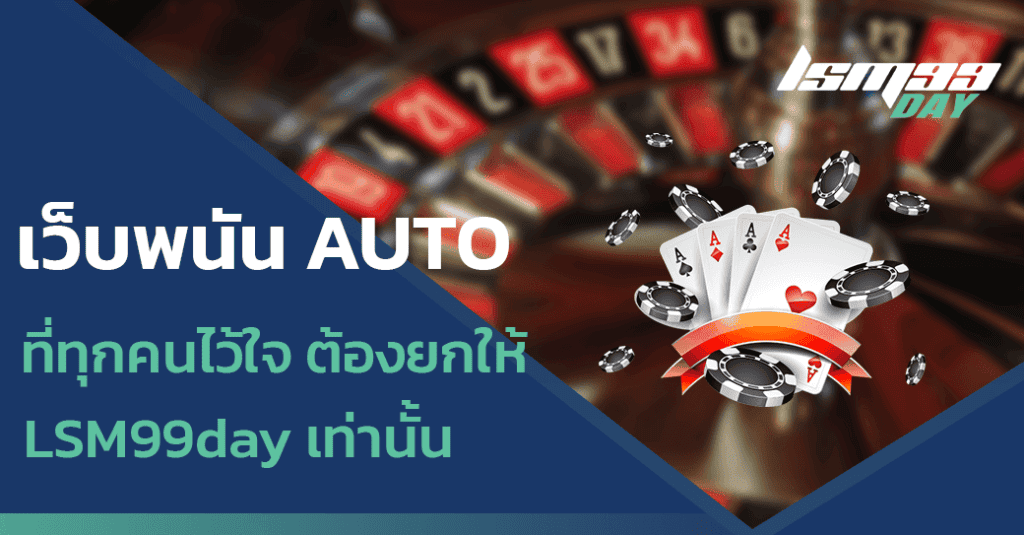 เว็บพนัน AUTO