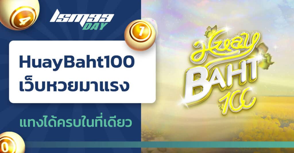 เว็บแทงหวย baht 100