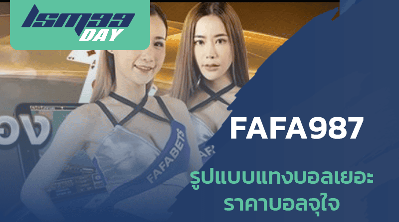 แทงบอลfafa