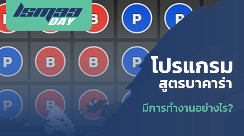 โปรแกรมสูตรบาคาร่า