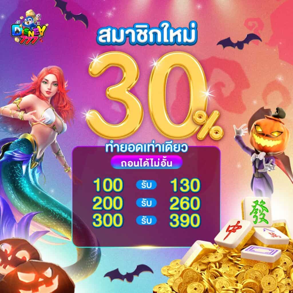 โปรโมชั่น Disney777 1