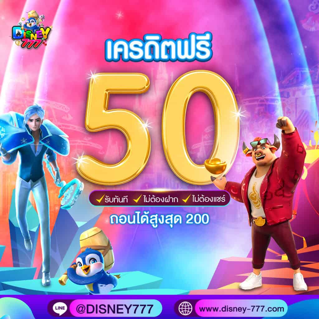 โปรโมชั่น Disney777 เครดิตฟรี 50