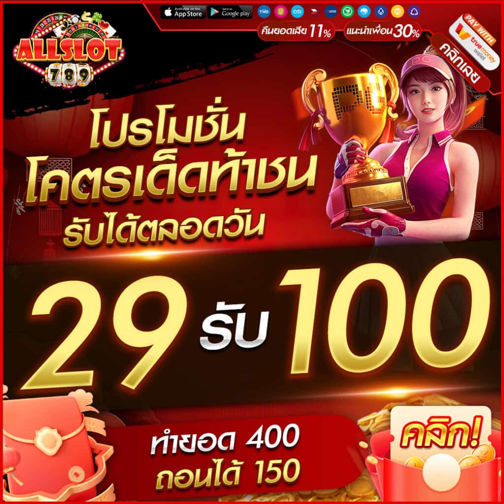 โปรโมชั่น allslotgame 5