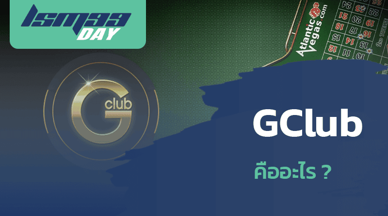 GClub คืออะไร