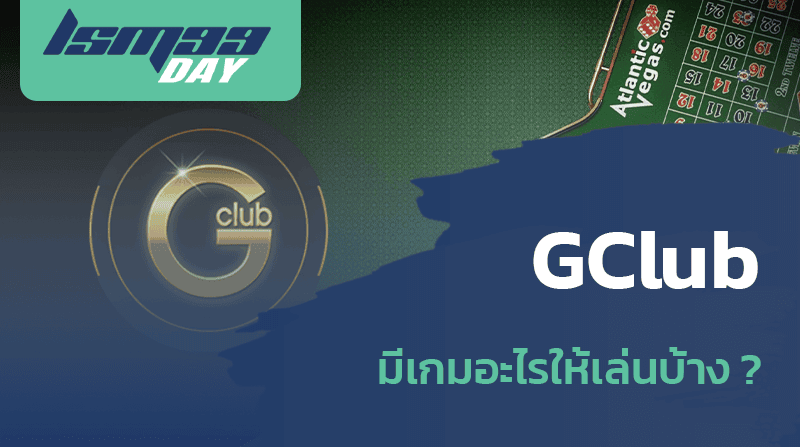 Gclub มีเกมอะไรให้เล่น