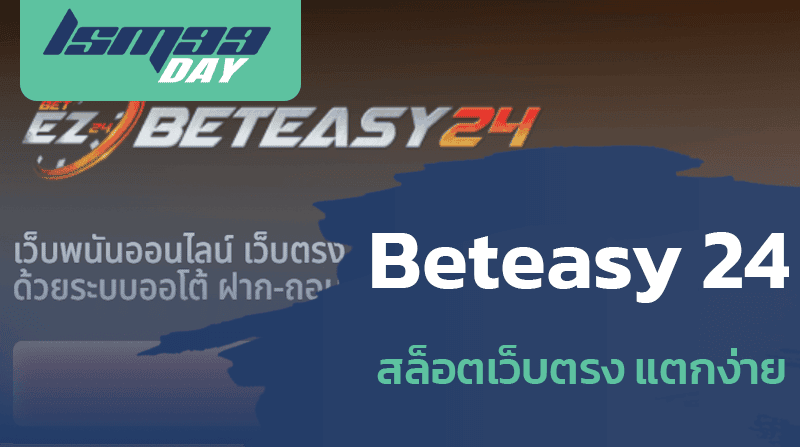 beteasy 24 สล็อตเว็บตรงแตกง่าย