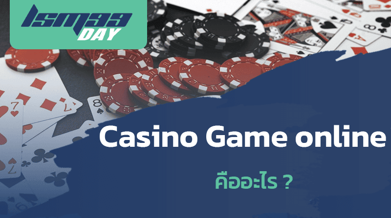 casino game online คืออะไร