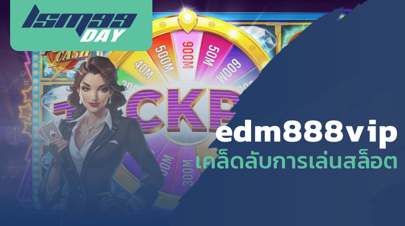 edm888vip เคล็ดลับการเล่นสล็อต