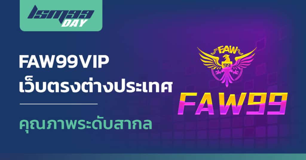 faw99vip เข้าสู่ระบบ