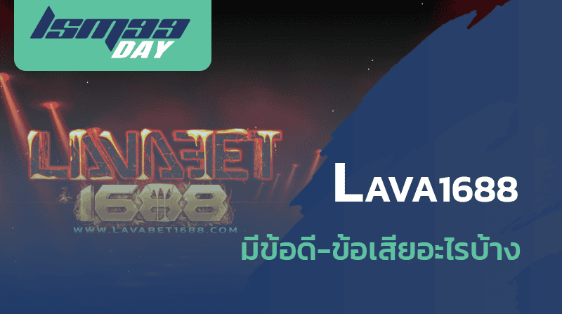 lava168 lava1688 ดีไหม