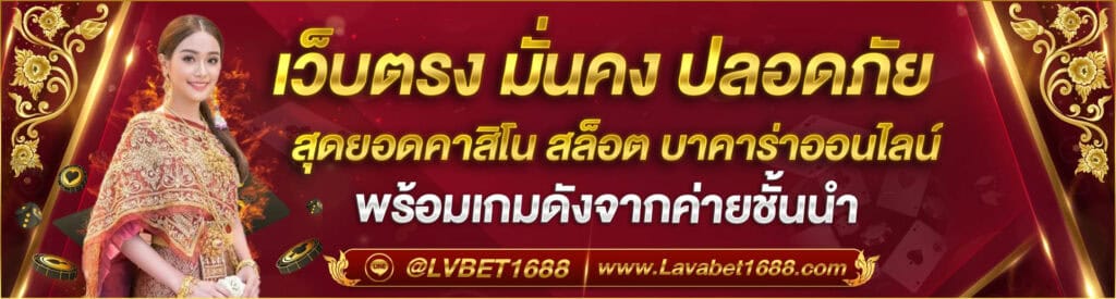 lava1688 ทาง เข้า