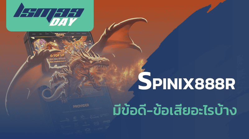 spinix888r ดีไหม