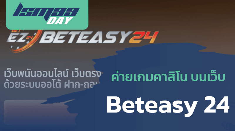 ค่าย คาสิโนสด บนเว็บ beteasy 24