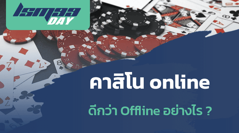 ค่าสิโน online ดีกว่า offline อย่างไร