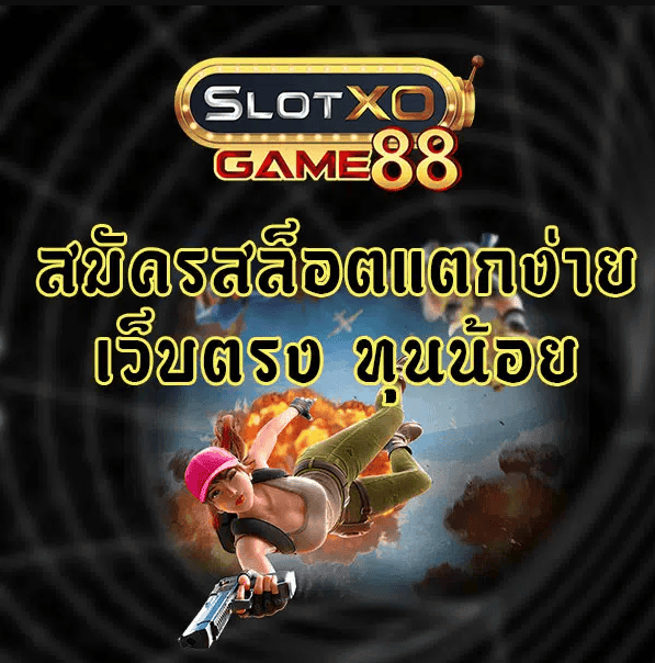 ทางเข้า 888 slot game login