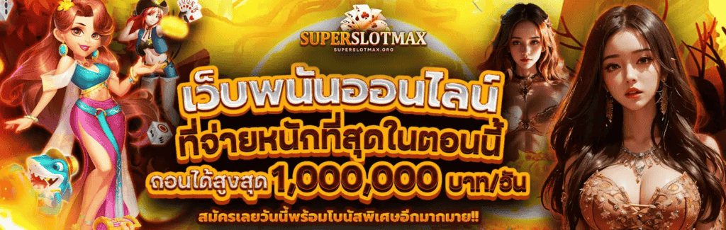 ทางเข้า superslot max