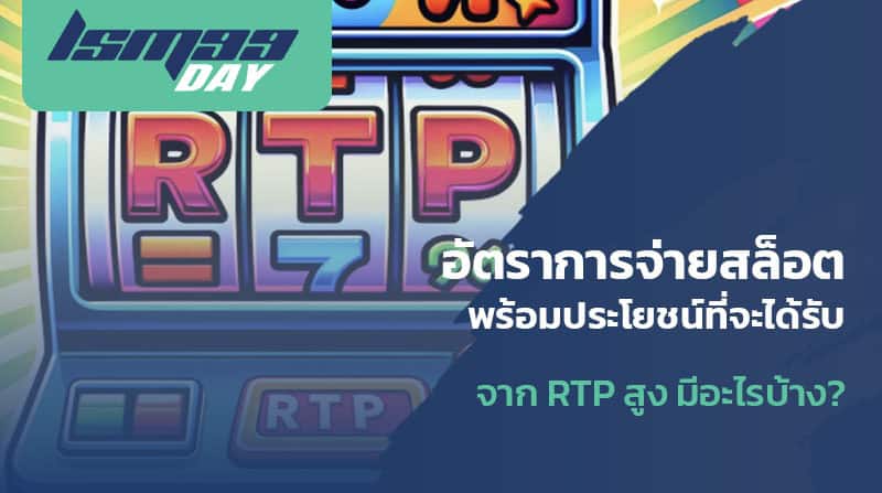 ปรับอัตราการชนะสล็อต