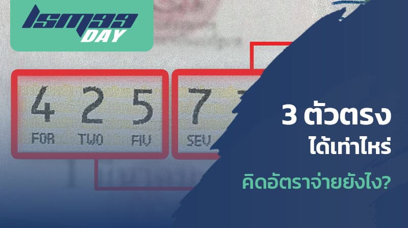 3 ตัว โต๊ด คือ