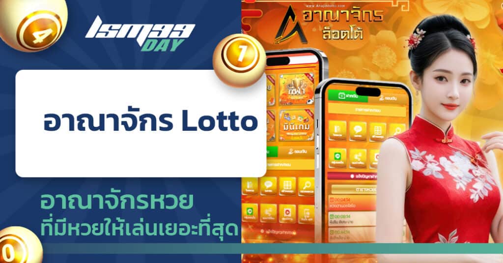 อาณาจักร-lotto