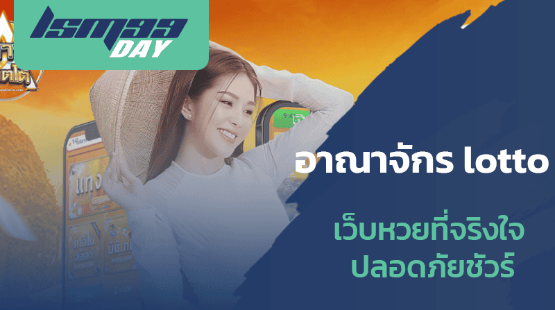 อาณาจัดร-ลอตโต้