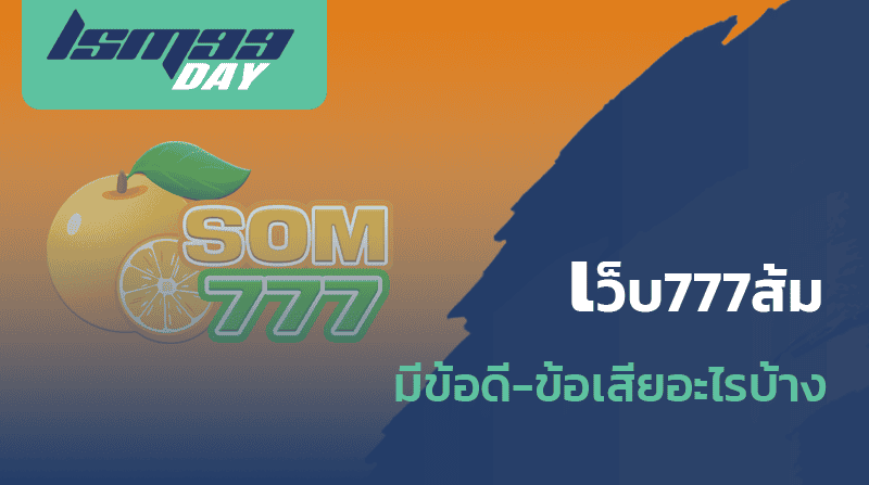 เว็บ777ส้ม ดีไหม