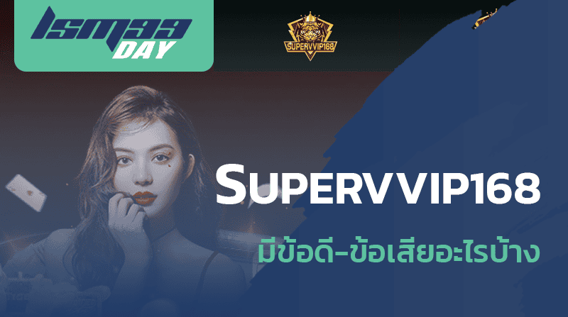 SUPERVVIP168 ดีไหม