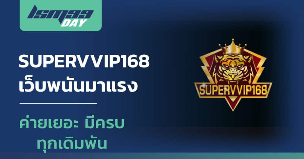 SUPERVVIP168 ทางเข้า