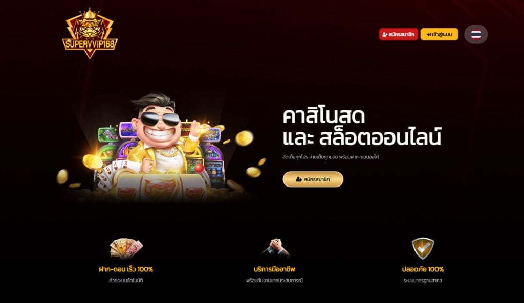 SUPERVVIP168 เข้าสู่ระบบ