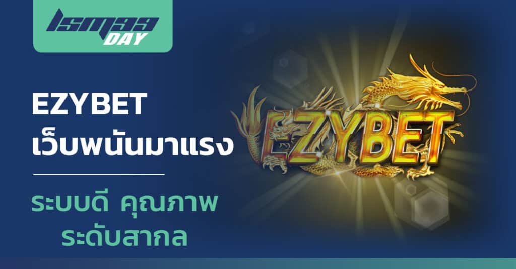 ezybet ทางเข้า