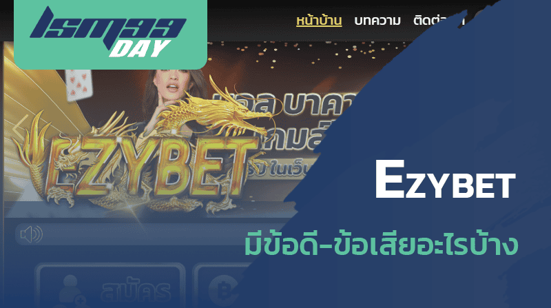 ezybets ดีไหม