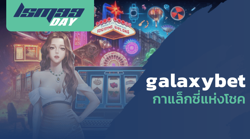 galaxybet กาแล็กซี่แห่งโชค