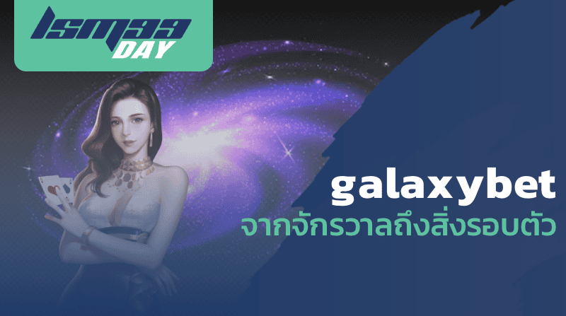 galaxybet จากจักรวาลถึงสิ่งรอบตัว